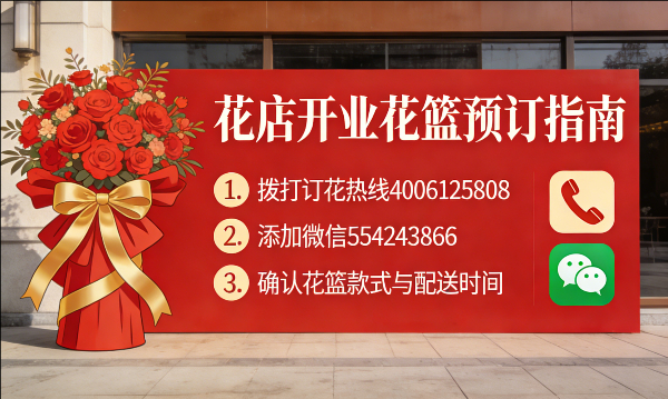 湖州德清县花店订开业花篮怎么订? 湖州德清县花店